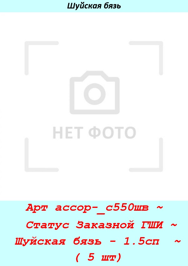Арт ассор-_с550шв ~  Статус Заказной ГШИ ~ Шуйская бязь - 1.5сп  ~ ( 5 шт).jpg